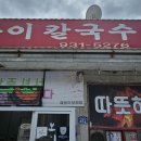재동이 칼국수 식당