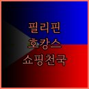 애인호텔 | 크림슨 호텔 필린베스트 시티 마닐라 숙박 후기 쇼핑과 휴식을 한 번에! 적극 추천합니다