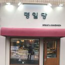 명일당 이미지