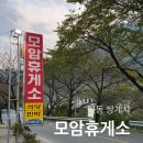 모암휴게소 네이버블로그