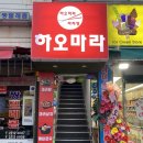 서울성동ㅣ용답동 답십리 마라탕 맛있는 집ㅣ 배달 가능한 하오마라 용답점