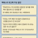 맥매스터 "文, '김정은에게 핵은 방어용'이라고 말하더라" "트럼프, 사드 재배치 文공약에 격노" 이미지