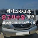 명차무역 | 20년 된 렉서스RX330폐차 전 중고차수출 시세 확인 필수인 이유