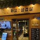 머꼬또머꼬 | 대구 동성로 삼덕동 고기집 : 머꼬삼겹살 내돈내산 또간집 솔직후기
