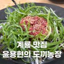 계룡농장 | 계룡 맛집 윤용현의 도끼농장 본점, 파불고기 냉면 신메뉴 후기