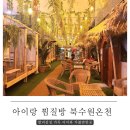 북수원 온천 아이랑 찜질방 데이트 (발리룸, 놀이터, 주차, 가격)