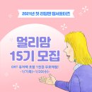 ﻿﻿리딩앤 맘서포터즈, 멀리맘 15기 모집 이미지