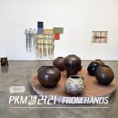 마음을 담은 힐링 도예 | 서울 종로 삼청동 3월 북촌 전시 PKM 갤러리 From Hands 전시회 후기 (-3/21)