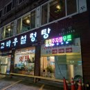 양고바우설렁탕 | 신길동 맛집 양고바우설렁탕 50년 전통 모듬수육 맛에 반하다