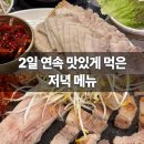 토토삼겹살 | 2일 연속 맛있게 먹은 저녁 메뉴 [태양족발] [삼겹살]