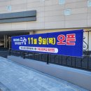 마산시농협 종합유통센터 (가포동 하나로마트) 신축개점, 경품행사, 영업시간