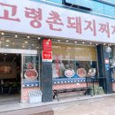 대구광역시남구청 | 남구청해장국 고령촌돼지찌개 봉덕점 석쇠구이세트 후기