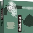 [산지니/신간] 경성 브라운 - 고예나 장편소설 이미지