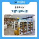 고운작은도서관 이미지