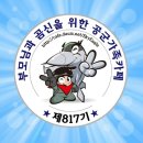 환영합니다~ 817기 입영3일차 응원 출부 시작합니다^^ 이미지