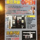 24시 무인 Self Cafe(셀프카페)