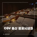 CGV판교 TEMPUR CINEMA | [용산 CGV 템퍼시네마] 용산아이파크몰 씨네드쉐프 Tempur Cinema 솔직 후기 명당자리 추천