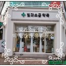 빛과소금약국 이미지