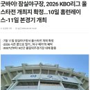 도원1988 | 잠실야구장 철거 전 마지막 2026 올스타전(잠실 돔구장 및 올림픽주경기장 계획)
