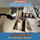양덕1차e편한세상경로당 | 포항싱크대막힘 전문, 양덕 e편한세상 작업 후기