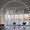 팔레드시즈부동산중개 이미지