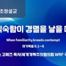 [사랑의교회] 익숙함이 경멸을 낳을 때 - 다비 찰스 고메즈 목사(세계개혁주의협의회 WRF 국제대표) 이미지