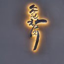송원참치 이미지