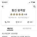 통진왕족발