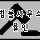 법률사무소율 이미지
