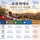 로쉬하샤나#1 "기억하시고 정하신 때에 이루시는 왕" 이미지