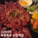 육회 별로라던 일행이 말없이 두 번 집어먹은 집 🥩 수원역 육회독존 맛집
