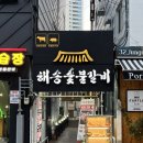 해송숯불갈비 이미지