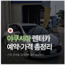 서부도로사업소 | 야쿠시마 렌터카 예약방법 가격 총정리, 꼭 추가해야하는 옵션까지