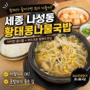 명가복국 | 세종 나성동 24시전주명가콩나물국밥, 아들이 추천한 6천 원 황태콩나물국밥