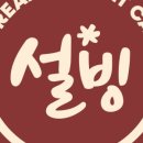 설빙남양주