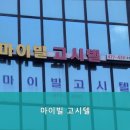 마이빌고시텔