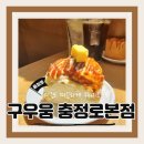 (충정로카페) 충정로디저트맛집 이색카페데이트 귀염뽀작 시나모롤 구우움 충정로본점