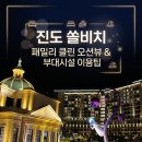 진도 쏠비치 패밀리 클린 오션뷰 후기, 로비 체크인부터 야식(부산어묵 떡볶이, 더펍 치킨), 플레이존...