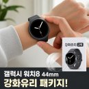 유리44 | 삼성 갤럭시 워치8 44mm 그라파이트 블루투스 강화유리 패키지 스펙 후기 정보 정리