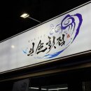 [구미] 봉곡횟집 ‘인생횟집’에 다녀온 솔직후기 | 회 러버들의 입맛에는?!
