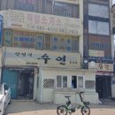 수연식당 이미지