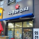 (인천초밥맛집)한 접시에 1900원! 가성비 최고 회전초밥 맛집 &#39;사쿠라스시&#39;