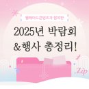 ㈜강인산업개발 | 웰메이드콘텐츠가 참여한 2025년 박람회 &amp; 행사 총정리!!