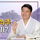 김제원 교무 정전 공부(4-2) 정신과 의식주 뭣이 중한가? [영육쌍전,불법시 생활,생활시 불법] 이미지