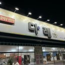 다래숯불갈비 이미지