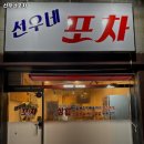 선우네 포차