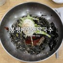동해 한섬해수욕장 맛집 &lt;봉평메밀애막국수&gt;