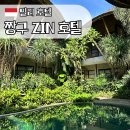 호텔진(ZIN) | 발리 짱구 ZIN 리조트&amp;빌라 숙소 추천 후기(가격, 룸컨디션, ZIN Cafe 조식, ZIN Spa 마사지 등)
