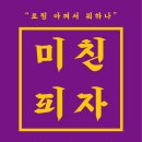 미친피자 네이버블로그