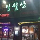 일월산 대현점 네이버블로그